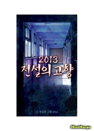 манга Корейские истории про призраков 2013 (Korean Ghost stories 2013) 12.05.19