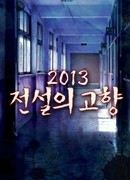 Корейские истории про призраков 2013