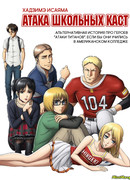 Атака школьных каст