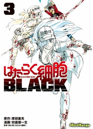 манга Клетки за работой BLACK (Cells at Work BLACK: Hataraku Saibou BLACK) 11.06.19