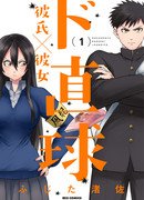 Крайне прямолинейная парочка