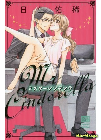 манга Мистер &quot;Золушка&quot; (Mr. Cinderella (HINASE Yuuki)) 20.06.19