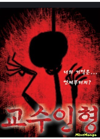 манга Повешенная кукла (The Hanged Doll: Gyosu Inhyeong) 23.06.19