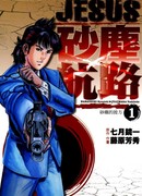 Иисус - Путь песка и грязи