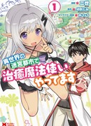 Я работаю целителем в Городе Лабиринта в другом мире