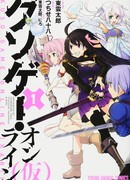 Мечом и Магией Онлайн