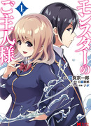 Повелитель монстров