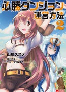 Путь к абсолютному доминированию в подземелье!