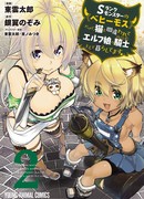 Я монстр S-класса бегемот, но меня перепутали с котом и я живу у эльфийки как домашний питомец