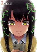 Девочка, которая видит это