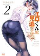 Эгучи ничего не упускает!