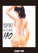 Портрет в стиле ню