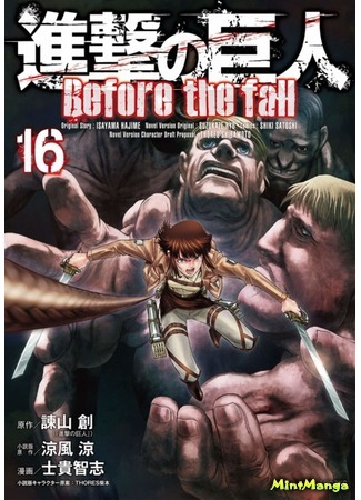 манга Вторжение гигантов. До падения (Attack on Titan - Before the Fall: Shingeki no Kyojin: Before the Fall) 07.08.19