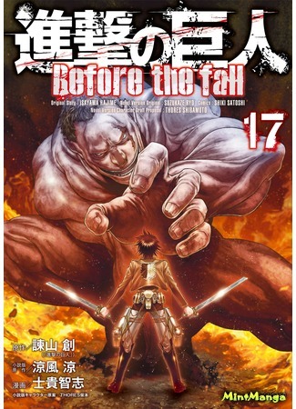 манга Вторжение гигантов. До падения (Attack on Titan - Before the Fall: Shingeki no Kyojin: Before the Fall) 07.08.19