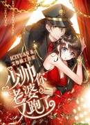 Маршал, твоя жена снова сбежала