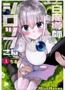 Белый Маг Сироп-сан