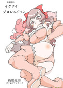 Госпожа Оджи-сама устраивает поединки по реслингу