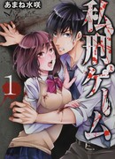 Личная игра в наказание