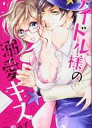 Страстный поцелуй айдола