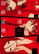 Последняя теорема девушек