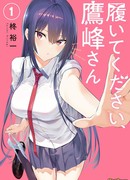 Пожалуйста, оденьтесь, Такамине-сан