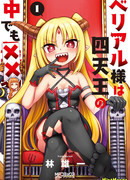 Белиал-сама одна из четырёх небесных генералов, но при этом она…