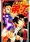 Борись! Сильнейший в истории ученик Рёдзанпаку