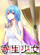 Девушка-паразит