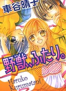 Два диких зверя