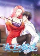 Соблазн королевы