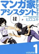 Мангака и его ассистентка