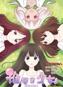 Кто хочет быть девушкой?