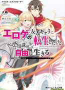 Переродившись в друга главного героя эроге, я буду жить свободно, используя мои знания об игре
