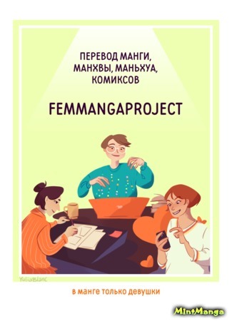 Переводчик FemMangaProject 10.11.19