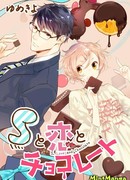 Садизм, любовь и шоколад