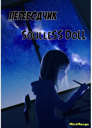 Переводчик SoulleSS DoLL 24.11.19