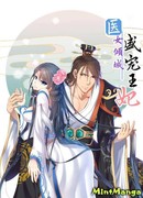 Благосклонная принцесса-врач, несравненная красавица