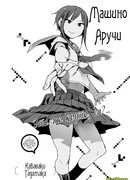 Машино Аручи