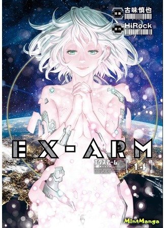 манга Экс-Арм (EX-ARM - Psychic Weapon Crime Battle: EX-ARM - Ekusuāmu) 08.12.19