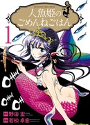 Принцесса-русалка, виновная перед едой