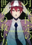 Цукиёда Садамэ спасает мир