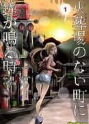 Когда звонит колокол в городе без крематория