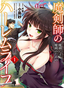 Гаремная жизнь хозяина проклятого меча