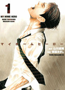 Мой домашний герой