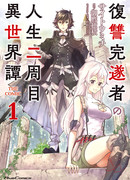 Вторая жизнь Мстителя в ином мире