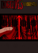 Побег из комнаты