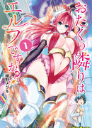 Не Эльф ли живёт со мной по соседству?