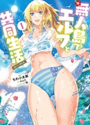 Совместная жизнь с эльфийкой на необитаемом острове