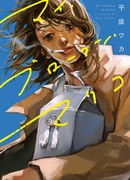 Моя Сломанная Марико