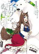 Перерождение в белого медведя – я стал легендарным Стражем Святого Леса!